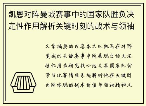 凯恩对阵曼城赛事中的国家队胜负决定性作用解析关键时刻的战术与领袖价值