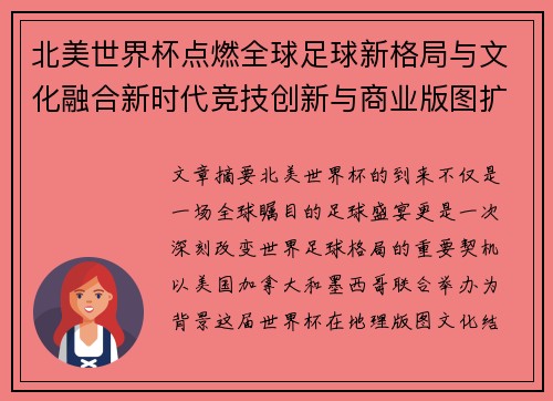北美世界杯点燃全球足球新格局与文化融合新时代竞技创新与商业版图扩展