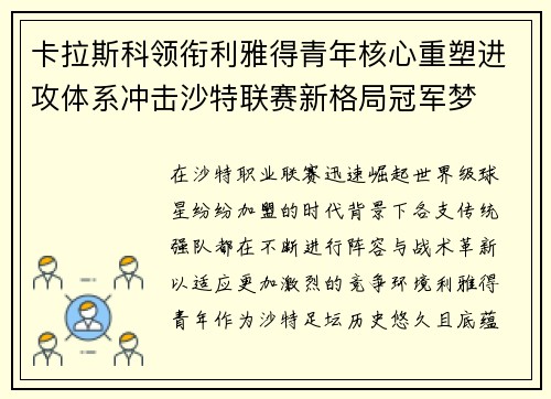 卡拉斯科领衔利雅得青年核心重塑进攻体系冲击沙特联赛新格局冠军梦
