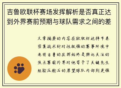 吉鲁欧联杯赛场发挥解析是否真正达到外界赛前预期与球队需求之间的差距观察