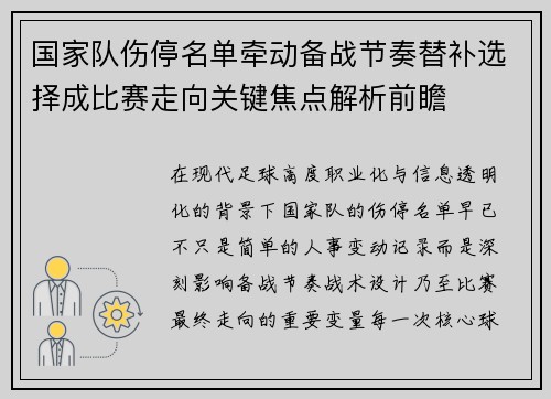 国家队伤停名单牵动备战节奏替补选择成比赛走向关键焦点解析前瞻