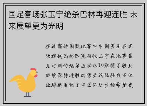 国足客场张玉宁绝杀巴林再迎连胜 未来展望更为光明