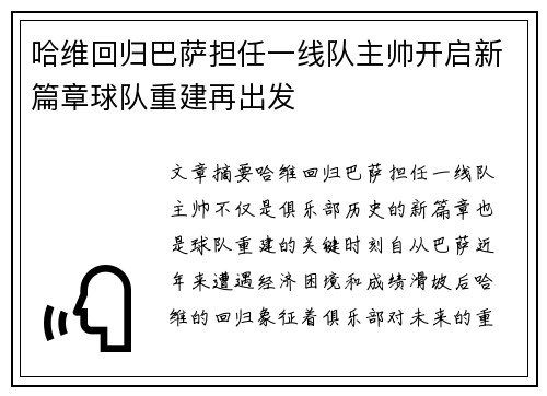 哈维回归巴萨担任一线队主帅开启新篇章球队重建再出发