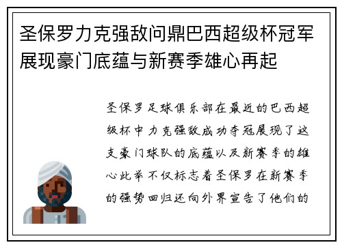 圣保罗力克强敌问鼎巴西超级杯冠军展现豪门底蕴与新赛季雄心再起
