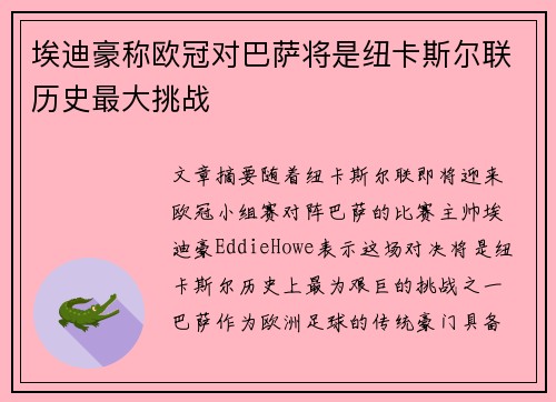 埃迪豪称欧冠对巴萨将是纽卡斯尔联历史最大挑战