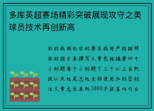 多库英超赛场精彩突破展现攻守之美球员技术再创新高