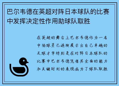 巴尔韦德在英超对阵日本球队的比赛中发挥决定性作用助球队取胜