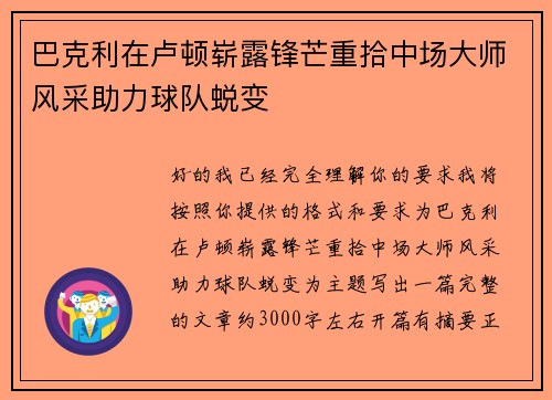 巴克利在卢顿崭露锋芒重拾中场大师风采助力球队蜕变 巴克利在卢顿崭露锋芒重拾中场大师风采助力球队蜕变