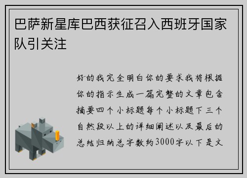 巴萨新星库巴西获征召入西班牙国家队引关注