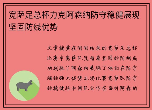 宽萨足总杯力克阿森纳防守稳健展现坚固防线优势