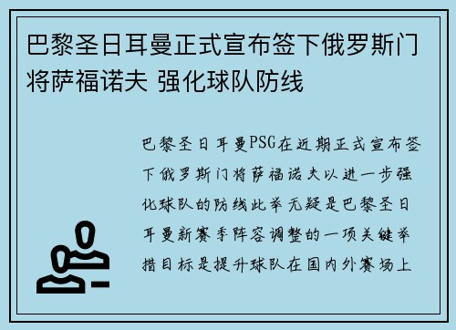 巴黎圣日耳曼正式宣布签下俄罗斯门将萨福诺夫 强化球队防线 巴黎圣日耳曼正式宣布签下俄罗斯门将萨福诺夫 强化球队防线