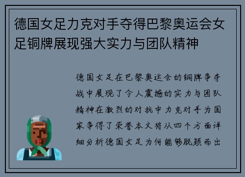 德国女足力克对手夺得巴黎奥运会女足铜牌展现强大实力与团队精神