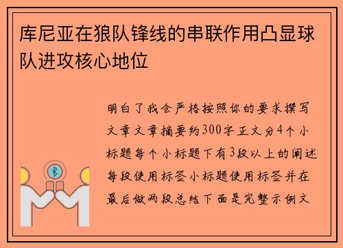 库尼亚在狼队锋线的串联作用凸显球队进攻核心地位