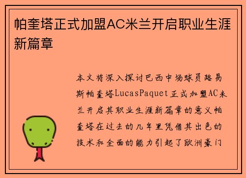 帕奎塔正式加盟AC米兰开启职业生涯新篇章 帕奎塔正式加盟AC米兰开启职业生涯新篇章