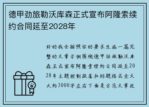 德甲劲旅勒沃库森正式宣布阿隆索续约合同延至2028年 德甲劲旅勒沃库森正式宣布阿隆索续约合同延至2028年