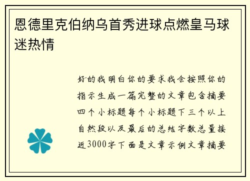 恩德里克伯纳乌首秀进球点燃皇马球迷热情