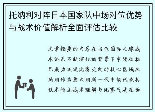 托纳利对阵日本国家队中场对位优势与战术价值解析全面评估比较