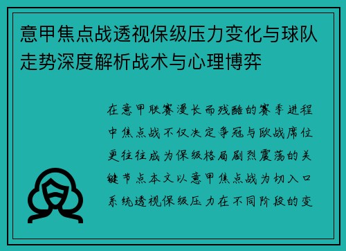 意甲焦点战透视保级压力变化与球队走势深度解析战术与心理博弈