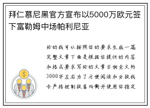 拜仁慕尼黑官方宣布以5000万欧元签下富勒姆中场帕利尼亚