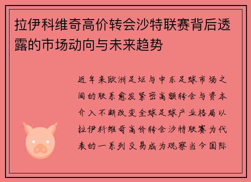 拉伊科维奇高价转会沙特联赛背后透露的市场动向与未来趋势