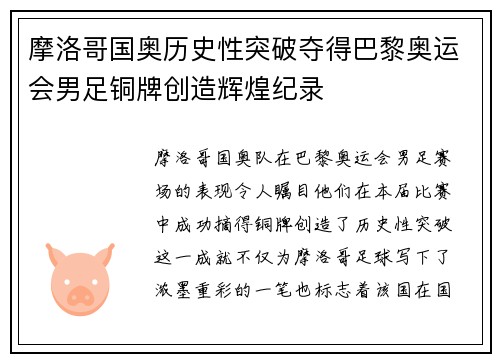 摩洛哥国奥历史性突破夺得巴黎奥运会男足铜牌创造辉煌纪录