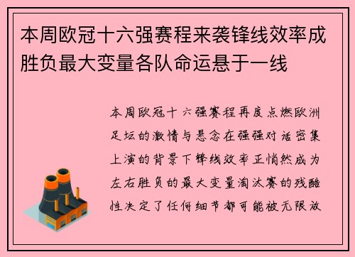 本周欧冠十六强赛程来袭锋线效率成胜负最大变量各队命运悬于一线