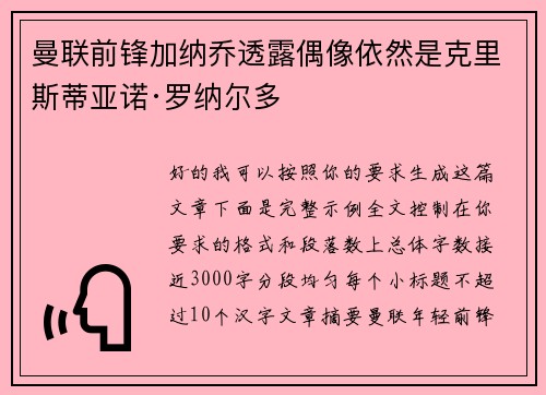 曼联前锋加纳乔透露偶像依然是克里斯蒂亚诺·罗纳尔多