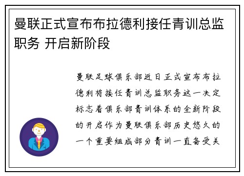 曼联正式宣布布拉德利接任青训总监职务 开启新阶段