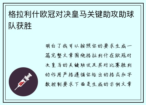 格拉利什欧冠对决皇马关键助攻助球队获胜