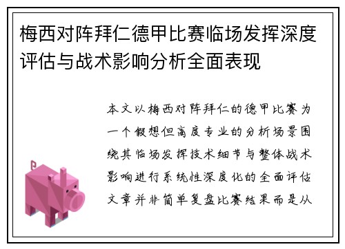 梅西对阵拜仁德甲比赛临场发挥深度评估与战术影响分析全面表现 梅西对阵拜仁德甲比赛临场发挥深度评估与战术影响分析全面表现