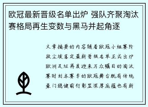 欧冠最新晋级名单出炉 强队齐聚淘汰赛格局再生变数与黑马并起角逐