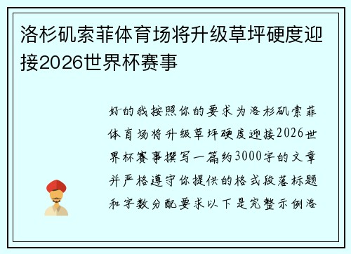 洛杉矶索菲体育场将升级草坪硬度迎接2026世界杯赛事