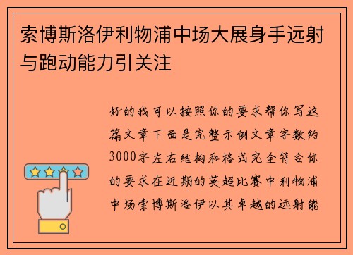 索博斯洛伊利物浦中场大展身手远射与跑动能力引关注 索博斯洛伊利物浦中场大展身手远射与跑动能力引关注
