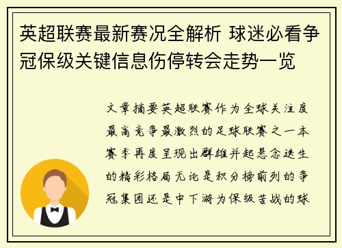 英超联赛最新赛况全解析 球迷必看争冠保级关键信息伤停转会走势一览
