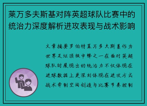 莱万多夫斯基对阵英超球队比赛中的统治力深度解析进攻表现与战术影响