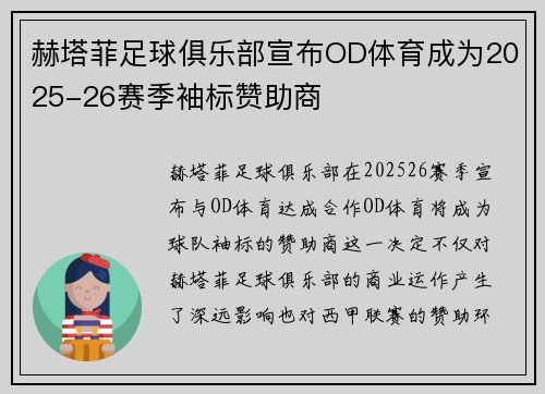 赫塔菲足球俱乐部宣布OD体育成为2025-26赛季袖标赞助商 赫塔菲足球俱乐部宣布OD体育成为2025-26赛季袖标赞助商