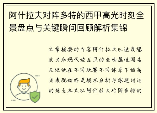 阿什拉夫对阵多特的西甲高光时刻全景盘点与关键瞬间回顾解析集锦 阿什拉夫对阵多特的西甲高光时刻全景盘点与关键瞬间回顾解析集锦