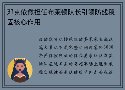 邓克依然担任布莱顿队长引领防线稳固核心作用 邓克依然担任布莱顿队长引领防线稳固核心作用