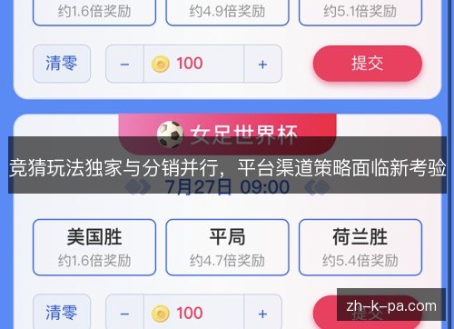 竞猜玩法独家与分销并行，平台渠道策略面临新考验